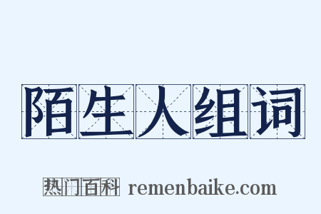陌生人组词是什么意思的图片